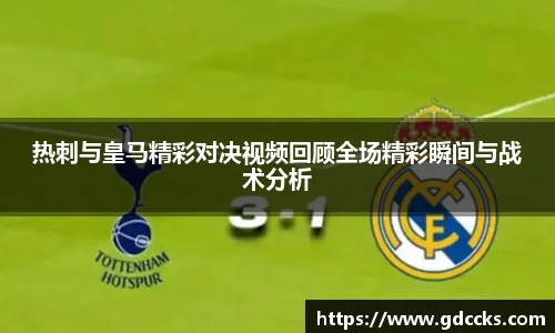 热刺与皇马精彩对决视频回顾全场精彩瞬间与战术分析