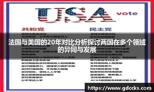 法国与美国的20年对比分析探讨两国在多个领域的异同与发展